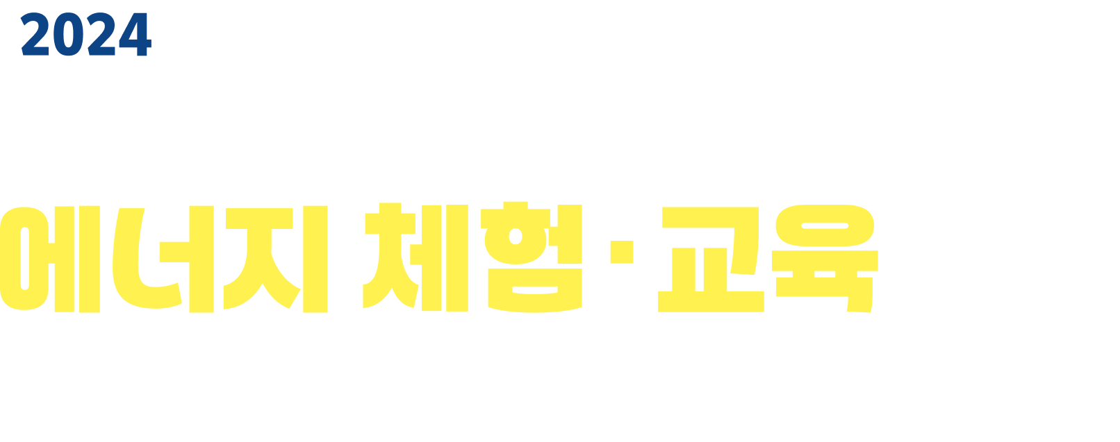 2024 에너지 체험·교육 콘텐츠 공모전